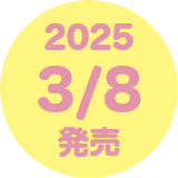 2025 3/8 発売