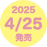 2025 4/25 発売