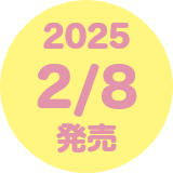 2025 2/8 発売