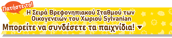 Μπορείτε να συνδέσετε τα παιχνίδια!