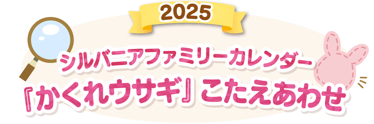 2025シルバニアファミリーカレンダー「かくれウサギ」こたえあわせ