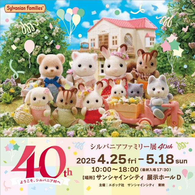 Sylvanian Families 40th Anniversary ファミリー展