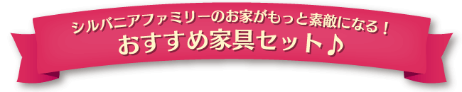 シルバニアファミリーのお家がもっと素敵になる！おすすめ家具セット