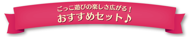 ごっこ遊びの楽しさ広がる！おすすめセット