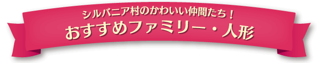 シルバニア村のかわいい仲間たち！おすすめファミリー・人形