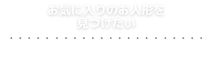 お気に入りのお人形を見つけたい