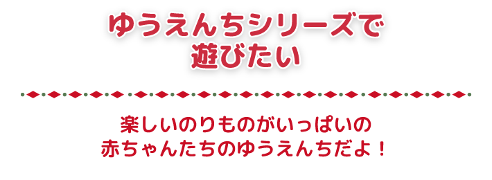 ゆうえんちシリーズであそびたい