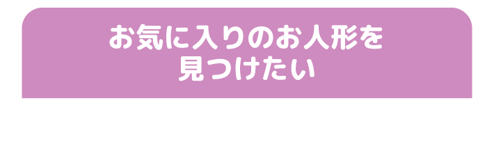 お気に入りのお人形を見つけたい