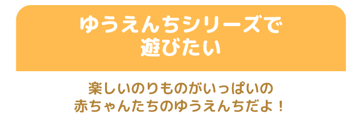 ゆうえんちシリーズであそびたい