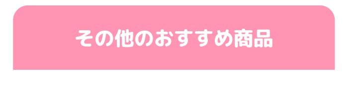 その他のおすすめ商品