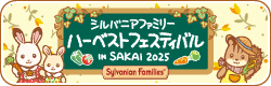 シルバニアファミリー ハーベストフェスティバル in SAKAI 2025