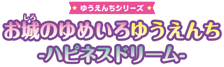 お城のゆめいろゆうえんち -ハピネスドリーム-