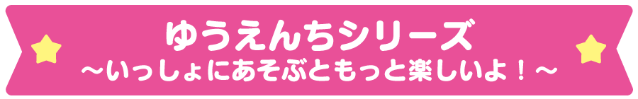 ゆうえんちシリーズ～いっしょに遊ぶともっと楽しいよ！～