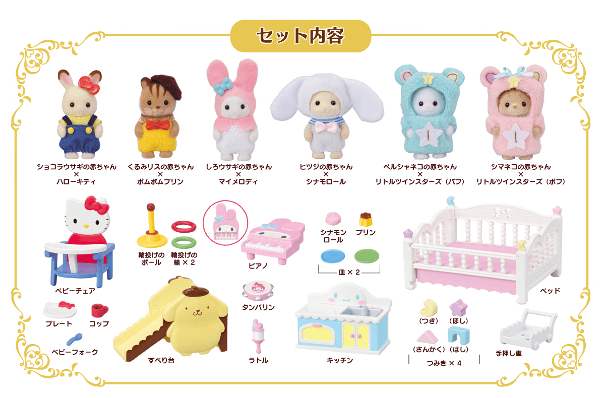 ぬいぐるみ/人形シルバニアファミリー × サンリオキャラクターズ