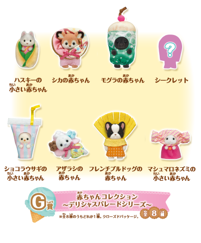 G賞　赤ちゃんコレクション～デリシャスパレードシリーズ～全8種