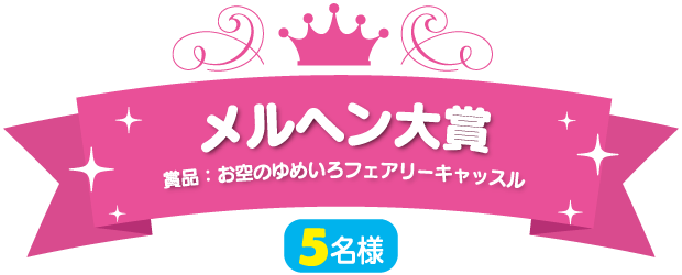 メルヘン大賞（5名様）賞品：お空のゆめいろフェアリーキャッスル