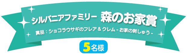 シルバニアファミリー 森のお家賞（5名様）賞品：ショコラウサギのフレア&クレム-お家の刺しゅう-