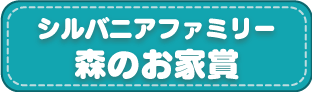 シルバニアファミリー 森のお家賞