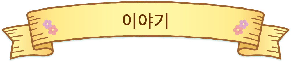 이야기