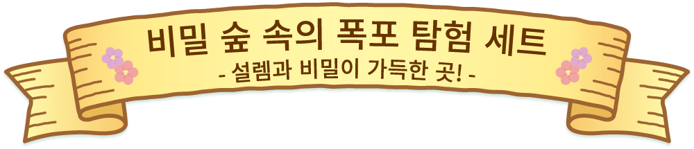 비밀 숲 속의 폭포 탐험 세트 - 설렘과 비밀이 가득한 곳! 