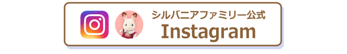 ①シルバニアファミリー公式Instagramをフォローしてください