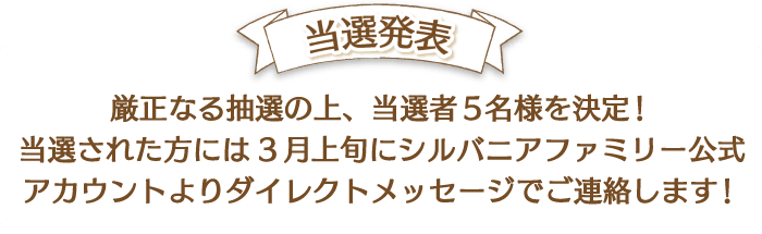 当選発表　ダイレクトメッセージでご連絡いたします