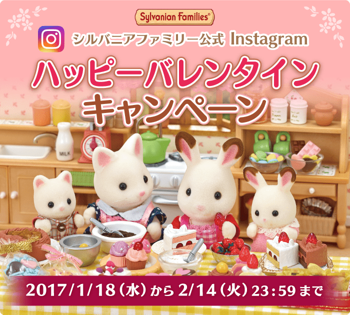 シルバニアファミリー公式instagram　ハッピーバレンタインキャンペーン